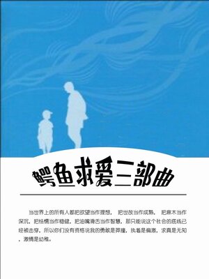 cover image of 鳄鱼求爱三部曲